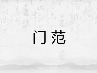 门范