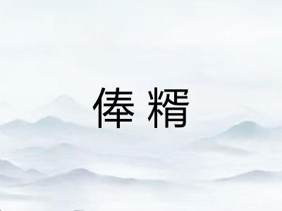 俸糈