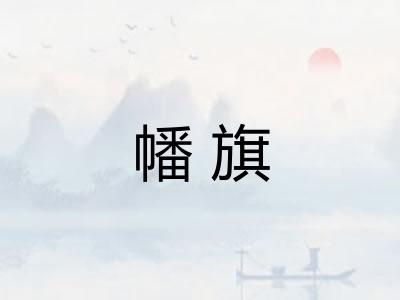 幡旗