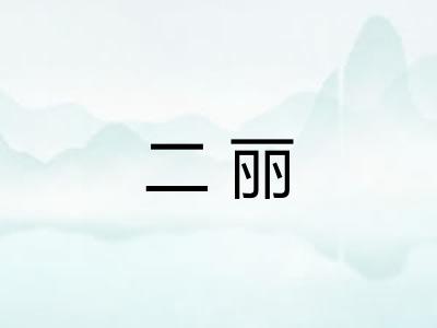二丽