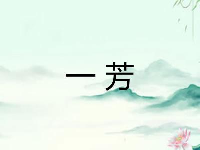 一芳