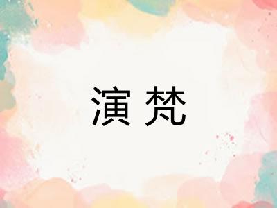 演梵