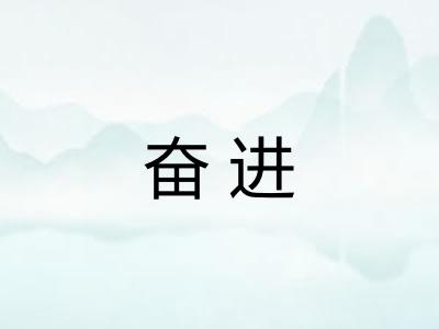 奋进