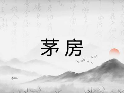 茅房