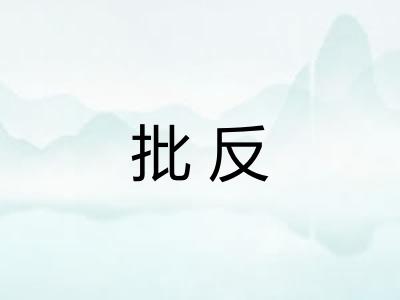 批反