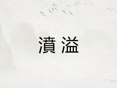 濆溢