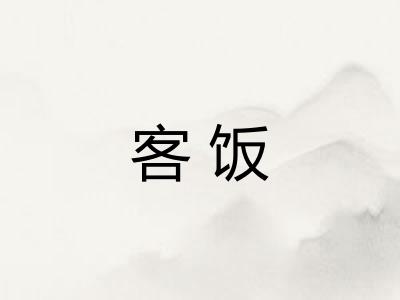 客饭