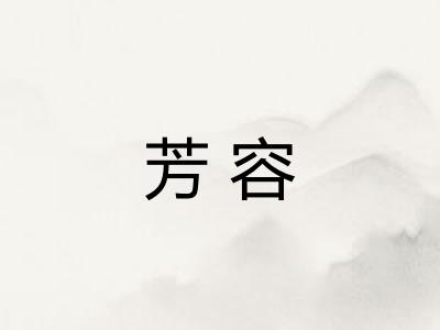 芳容