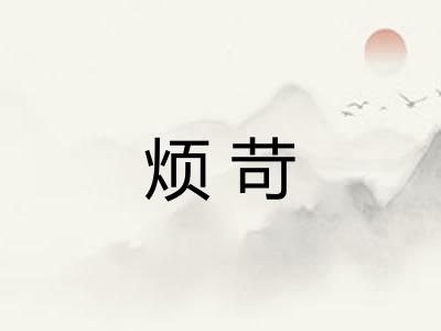 烦苛