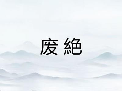 废絶