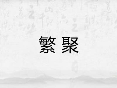 繁聚