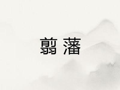 翦藩
