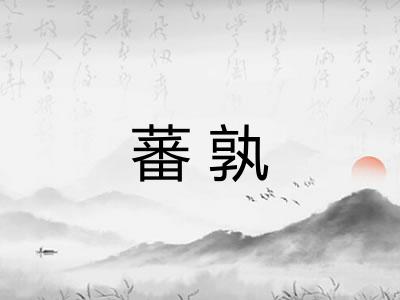 蕃孰
