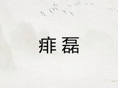 痱磊
