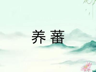 养蕃