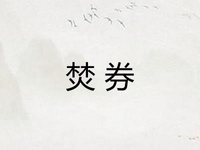 焚券