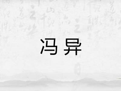 冯异