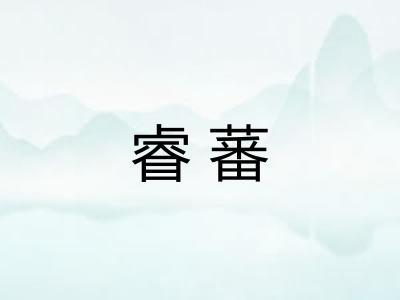 睿蕃