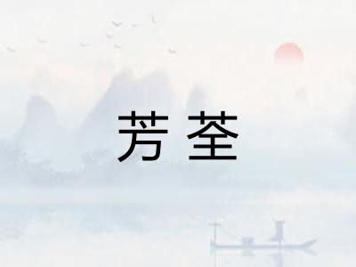 芳荃