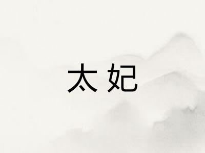 太妃
