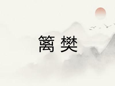 篱樊
