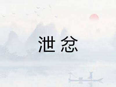 泄忿