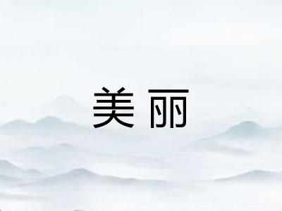 美丽