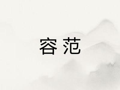 容范