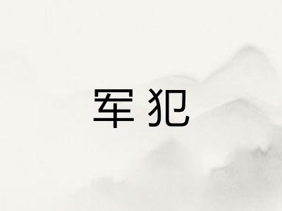 军犯