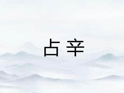 占辛