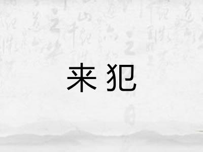 来犯