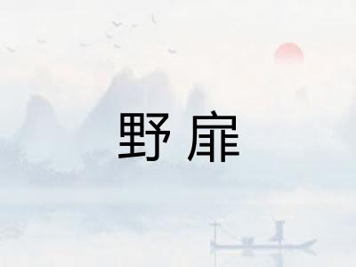野扉