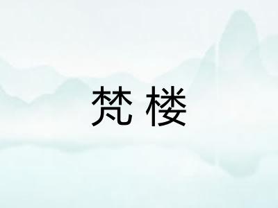 梵楼