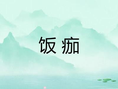 饭痂
