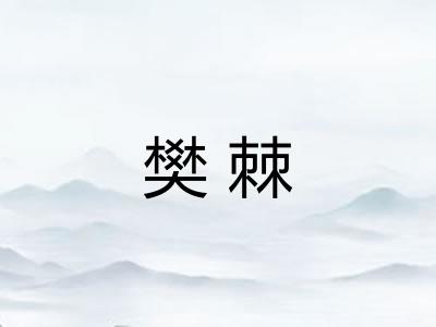 樊棘