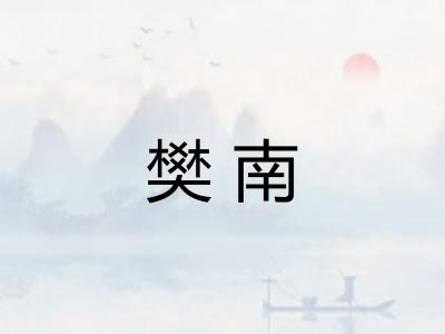 樊南