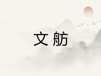 文舫