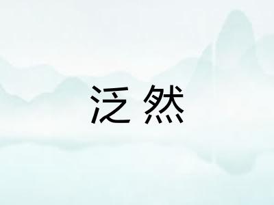 泛然