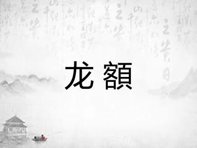 龙額