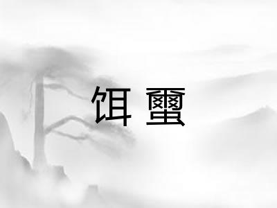 饵蠒