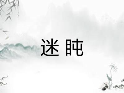 迷盹