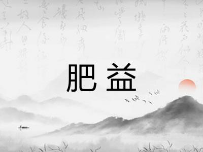 肥益