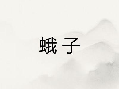 蛾子