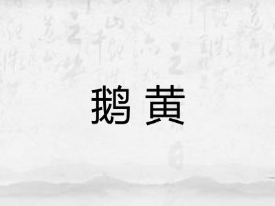 鹅黄