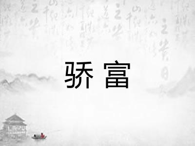 骄富