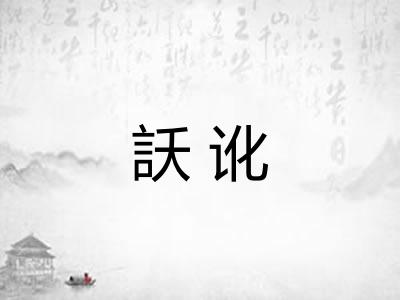 訞讹