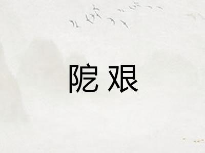阸艰