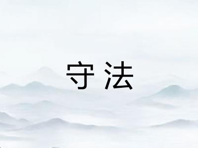 守法