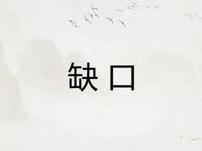 缺口