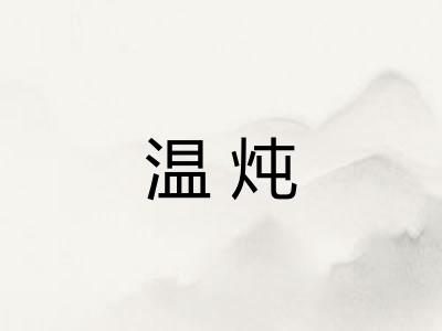 温炖